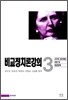 비교정치론강의 3
