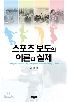 스포츠 보도의 이론과 실제