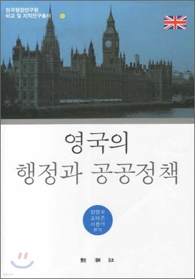 영국의 행정과 공공정책