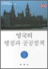 영국의 행정과 공공정책