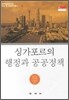 싱가포르의 행정과 공공정책