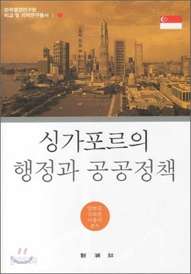 싱가포르의 행정과 공공정책