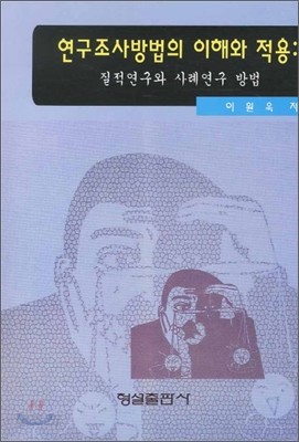 연구조사방법의 이해와 적용