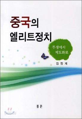 중국의 엘리트정치