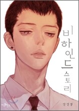 비하인드 스토리 1