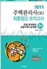 2011 주택관리사(보) 최종점검 모의고사 1차