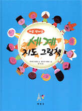 처음 만나는 세계 지도 그림책