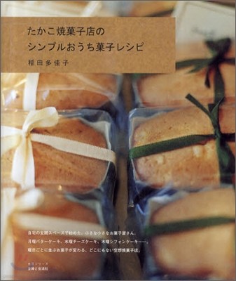 たかこ燒き菓子店のシンプルおうち菓子レシピ