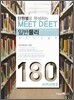 MEET DEET 일반물리 180제