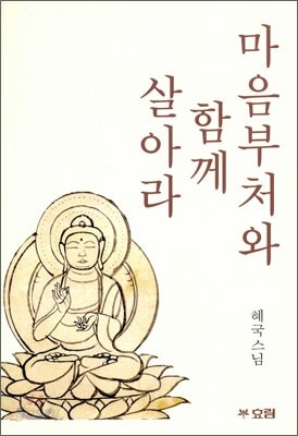 마음부처와 함께 살아라