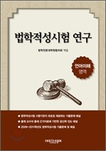 법학적성시험 연구 언어이해 영역
