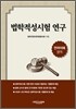 법학적성시험 연구 언어이해 영역