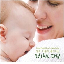 엄마 기분이 좋아지는 모차르트 태교