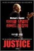 마이클 샌델의 하버드 명강의