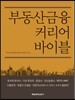 부동산금융 커리어 바이블