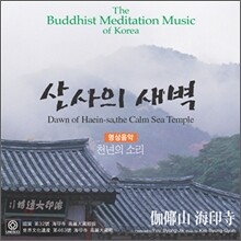 산사의 새벽 : 명상음악 / 천년의 소리