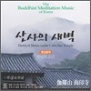 산사의 새벽 : 명상음악 / 천년의 소리