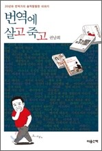번역에 살고 죽고