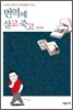 번역에 살고 죽고