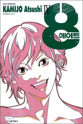 8 에이트 4