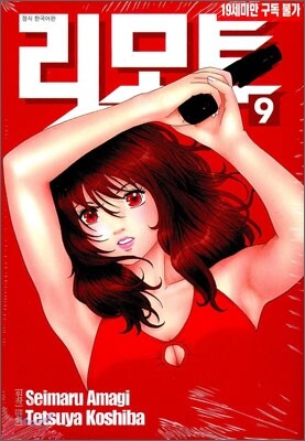 리모트 9