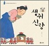 생쥐 신랑