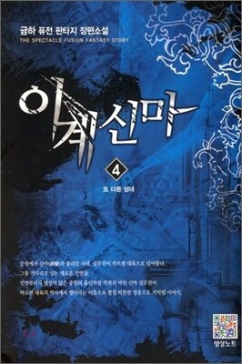 이계신마 4