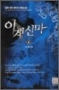 이계신마 4