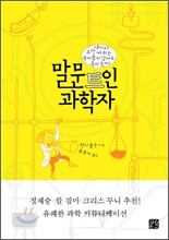 말문트인 과학자