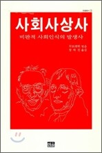 사회사상사