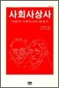사회사상사