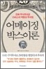 어메이징 박스이론