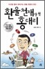 환율 천재가 된 홍 대리