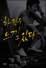 하정우, 느낌 있다