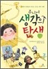 주니어 생각의 탄생