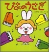 ぴあのうさぎ