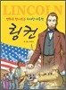 만화로 만나보는 위대한 대통령 링컨