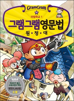 그램그램 영문법 원정대 16