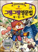그램그램 영문법 원정대 16