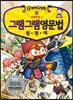그램그램 영문법 원정대 16