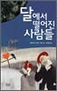 달에서 떨어진 사람들