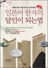 일본어 한자의 달인이 되는 법