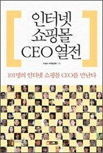 인터넷 쇼핑몰 CEO 열전