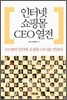 인터넷 쇼핑몰 CEO 열전