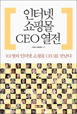 인터넷 쇼핑몰 CEO 열전