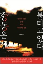 중동은 불타고 있다