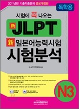 新 일본어능력시험 시험분석 N3 독학용