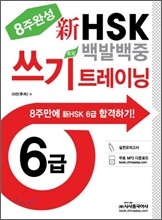 新 HSK 백발백중 6급 쓰기 트레이닝