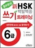 新 HSK 백발백중 6급 쓰기 트레이닝