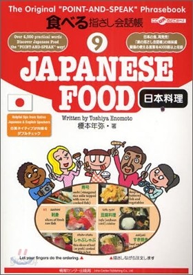 ここ以外のどこかへ!食べる指さし會話帳(9)JAPANESE FOOD 日本料理